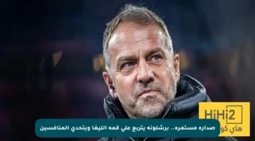 صدارة مستمرة.. برشلونة يتربع على قمة الليغا ويتحدى المنافسين